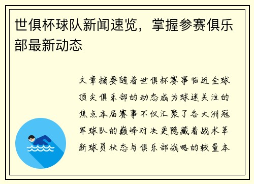 世俱杯球队新闻速览，掌握参赛俱乐部最新动态