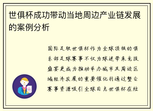 世俱杯成功带动当地周边产业链发展的案例分析