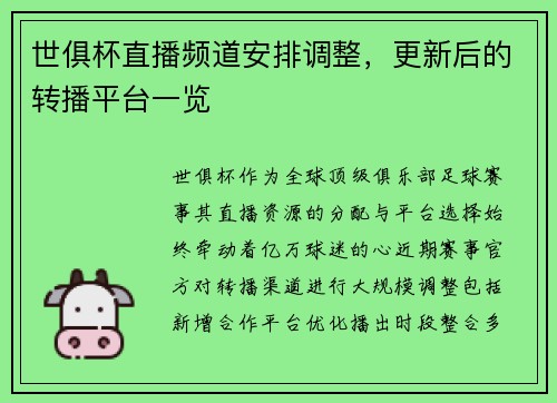 世俱杯直播频道安排调整，更新后的转播平台一览