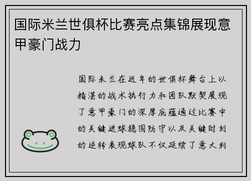 国际米兰世俱杯比赛亮点集锦展现意甲豪门战力