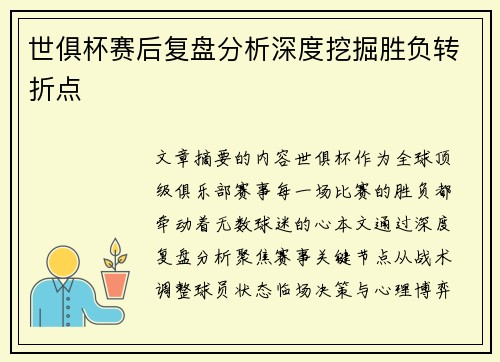世俱杯赛后复盘分析深度挖掘胜负转折点