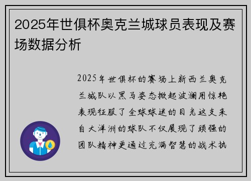 2025年世俱杯奥克兰城球员表现及赛场数据分析