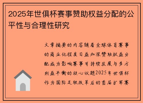 2025年世俱杯赛事赞助权益分配的公平性与合理性研究