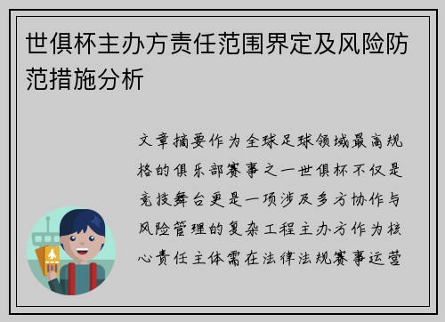 世俱杯主办方责任范围界定及风险防范措施分析
