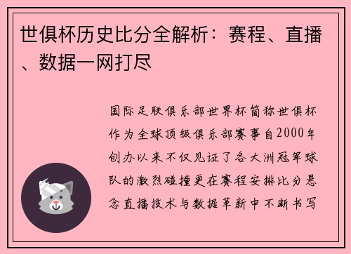 世俱杯历史比分全解析：赛程、直播、数据一网打尽