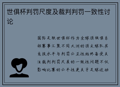 世俱杯判罚尺度及裁判判罚一致性讨论