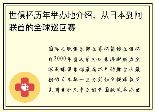 世俱杯历年举办地介绍，从日本到阿联酋的全球巡回赛