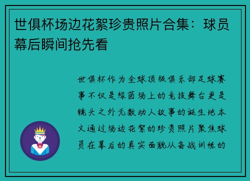 世俱杯场边花絮珍贵照片合集：球员幕后瞬间抢先看