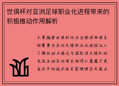 世俱杯对亚洲足球职业化进程带来的积极推动作用解析