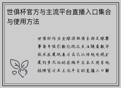世俱杯官方与主流平台直播入口集合与使用方法