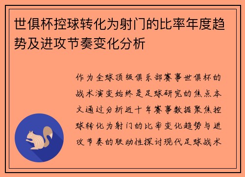 世俱杯控球转化为射门的比率年度趋势及进攻节奏变化分析