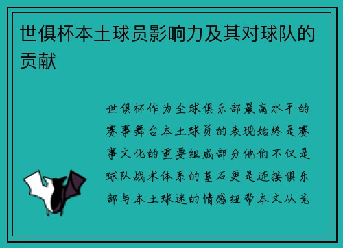 世俱杯本土球员影响力及其对球队的贡献