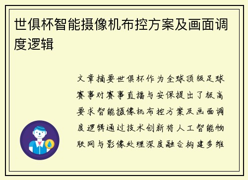 世俱杯智能摄像机布控方案及画面调度逻辑