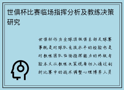 世俱杯比赛临场指挥分析及教练决策研究