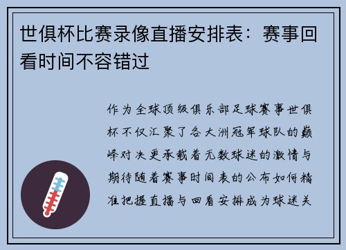 世俱杯比赛录像直播安排表：赛事回看时间不容错过
