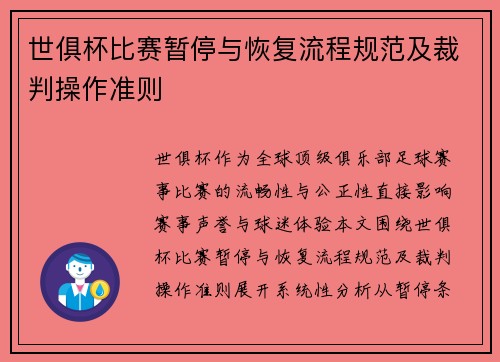 世俱杯比赛暂停与恢复流程规范及裁判操作准则
