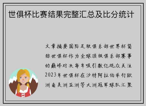 世俱杯比赛结果完整汇总及比分统计