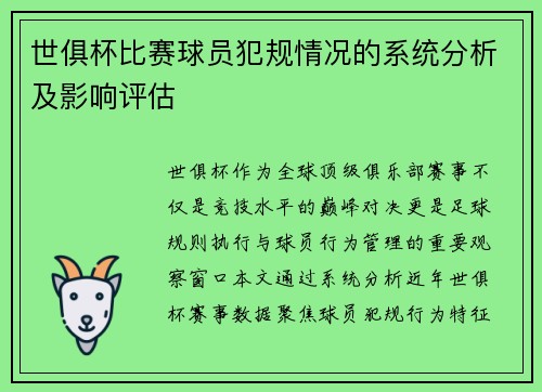 世俱杯比赛球员犯规情况的系统分析及影响评估