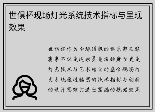 世俱杯现场灯光系统技术指标与呈现效果