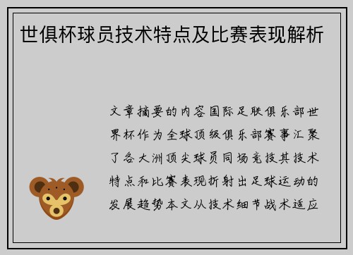 世俱杯球员技术特点及比赛表现解析