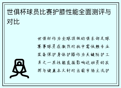 世俱杯球员比赛护膝性能全面测评与对比