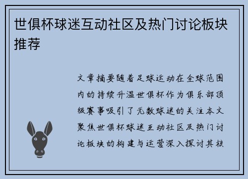 世俱杯球迷互动社区及热门讨论板块推荐