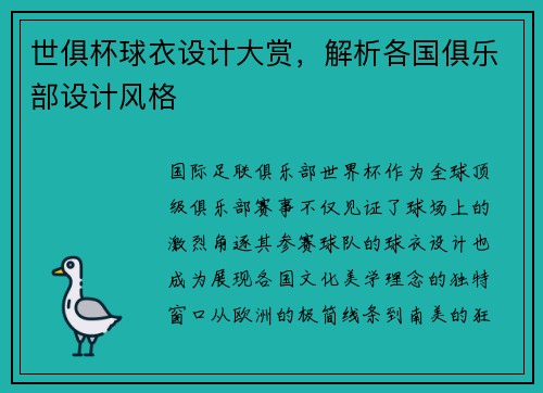 世俱杯球衣设计大赏，解析各国俱乐部设计风格