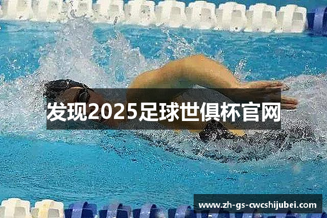 发现2025足球世俱杯官网