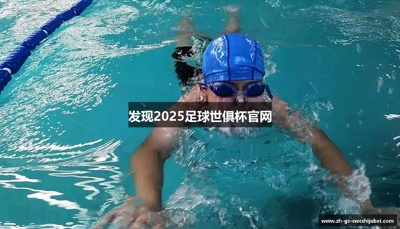 发现2025足球世俱杯官网