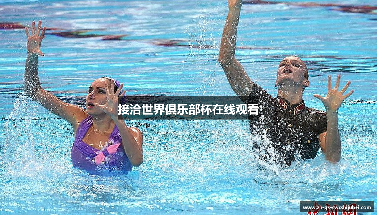 接洽世界俱乐部杯在线观看